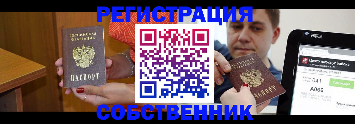 прописка для работы в Юрге